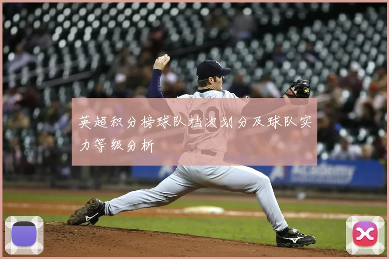 英超积分榜球队档次划分及球队实力等级分析
