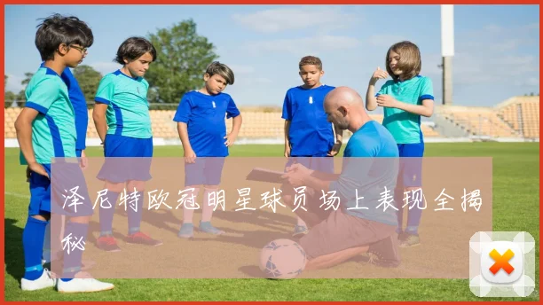 泽尼特欧冠明星球员场上表现全揭秘