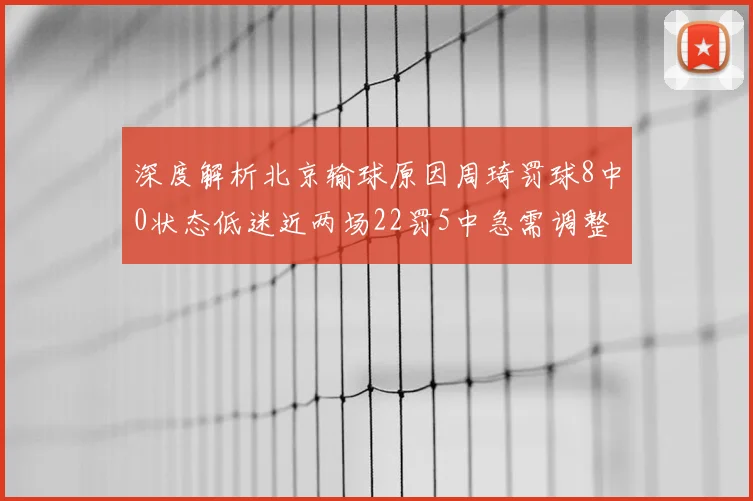 深度解析北京输球原因周琦罚球8中0状态低迷近两场22罚5中急需调整