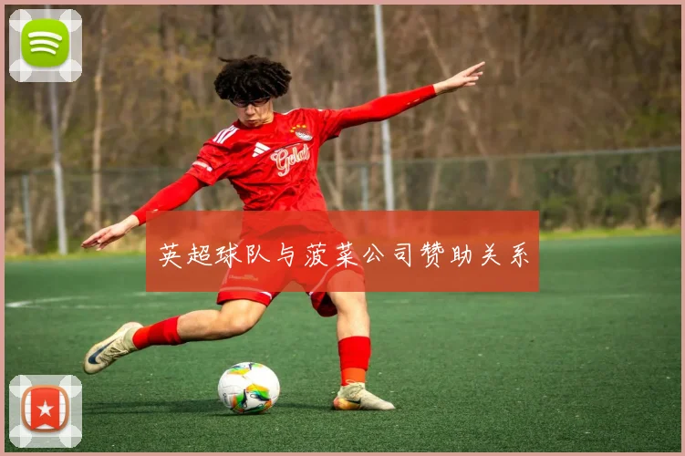 英超球队与菠菜公司赞助关系