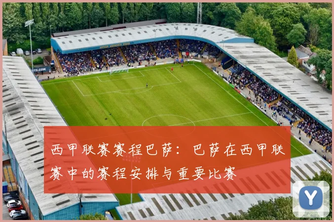 西甲联赛赛程巴萨：巴萨在西甲联赛中的赛程安排与重要比赛