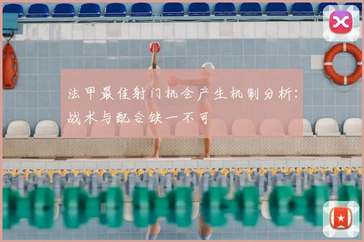 法甲最佳射门机会产生机制分析：战术与配合缺一不可