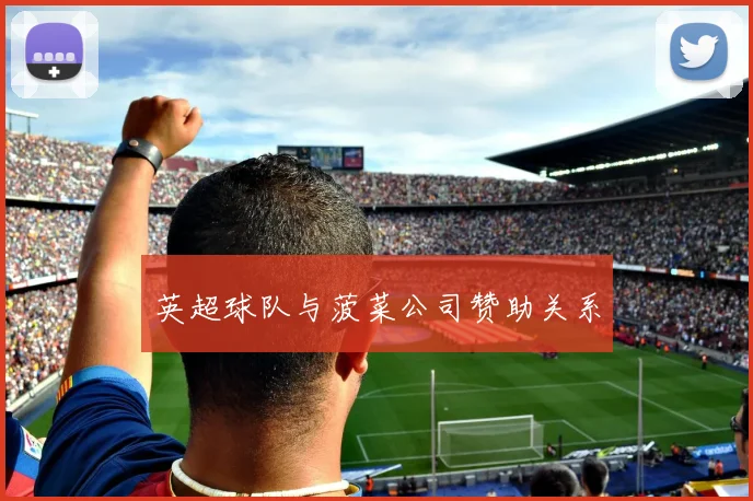 英超球队与菠菜公司赞助关系