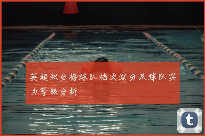 英超积分榜球队档次划分及球队实力等级分析