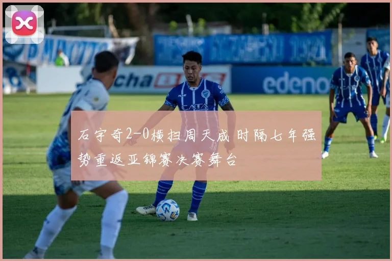 石宇奇2-0横扫周天成 时隔七年强势重返亚锦赛决赛舞台