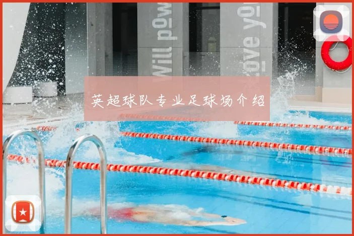 英超球队专业足球场介绍