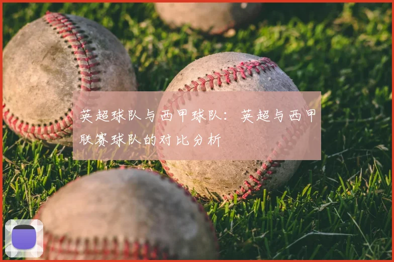 英超球队与西甲球队：英超与西甲联赛球队的对比分析